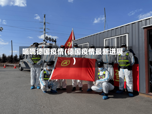 呃呃德国疫情(德国疫情最新进展)