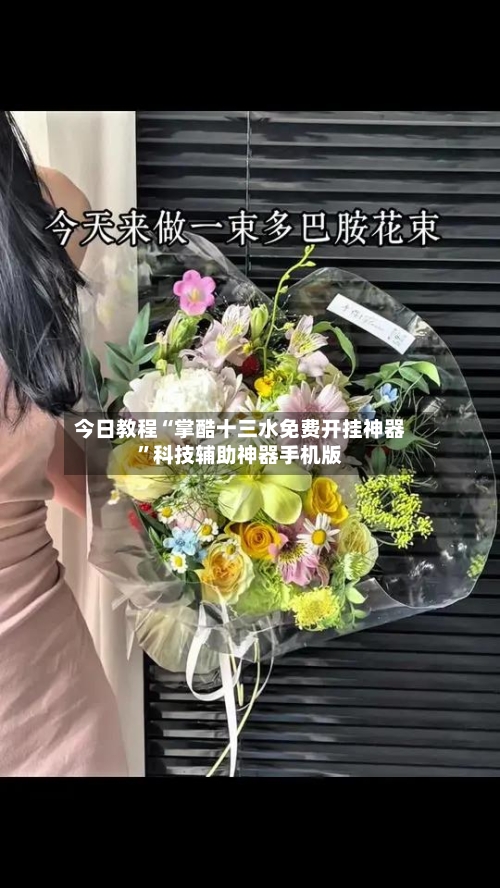 今日教程“掌酷十三水免费开挂神器	”科技辅助神器手机版-第3张图片