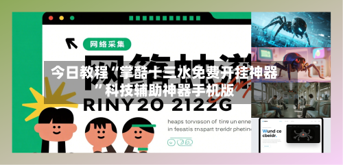 今日教程“掌酷十三水免费开挂神器”科技辅助神器手机版-第2张图片