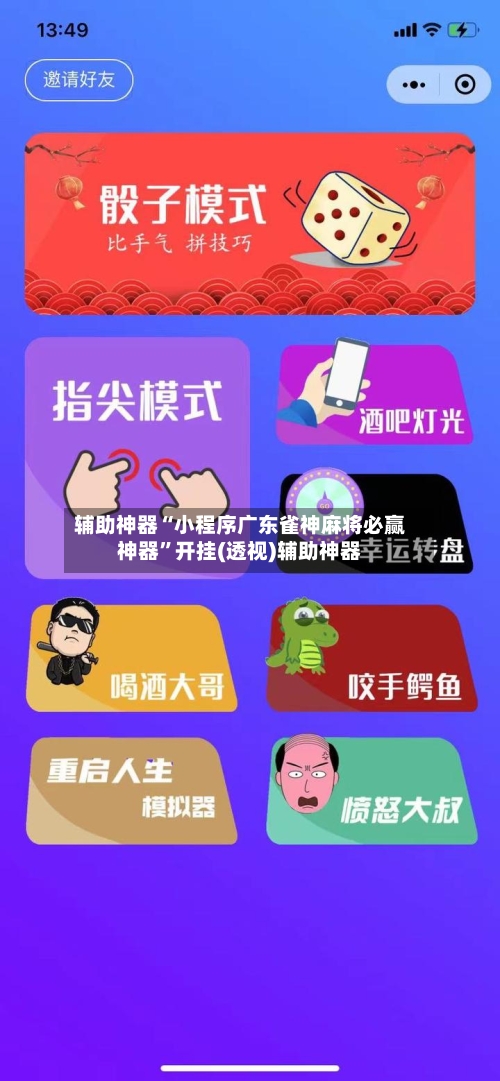 辅助神器“小程序广东雀神麻将必赢神器”开挂(透视)辅助神器-第1张图片