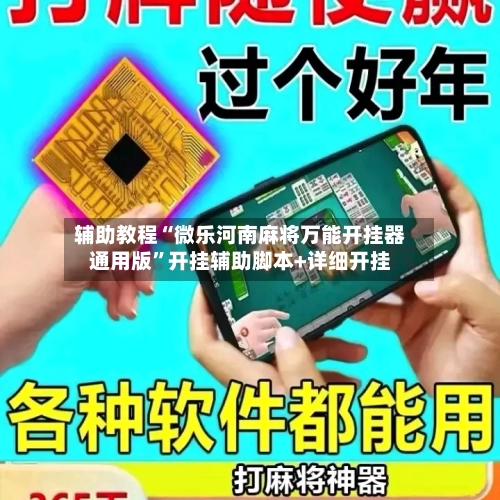 辅助教程“微乐河南麻将万能开挂器通用版	”开挂辅助脚本+详细开挂-第2张图片