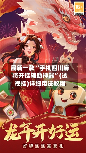 最新一款“手机四川麻将开挂辅助神器”(透视挂)详细用法教程-第2张图片
