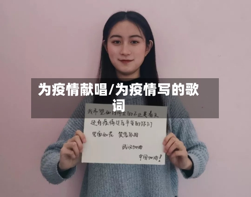 为疫情献唱/为疫情写的歌词