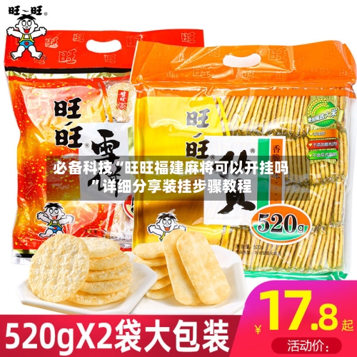 必备科技“旺旺福建麻将可以开挂吗”详细分享装挂步骤教程