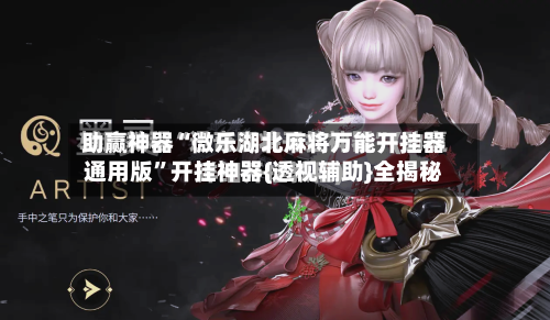 助赢神器“微乐湖北麻将万能开挂器通用版	”开挂神器{透视辅助}全揭秘-第3张图片