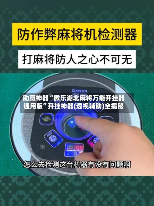 助赢神器“微乐湖北麻将万能开挂器通用版”开挂神器{透视辅助}全揭秘-第2张图片