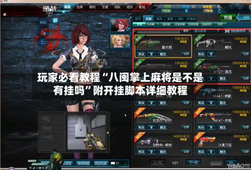 玩家必看教程“八闽掌上麻将是不是有挂吗”附开挂脚本详细教程-第3张图片