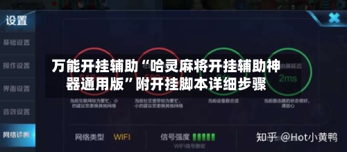 万能开挂辅助“哈灵麻将开挂辅助神器通用版”附开挂脚本详细步骤-第3张图片