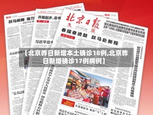 【北京昨日新增本土确诊18例,北京昨日新增确诊17例病例】
