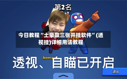 今日教程“土豪赢三张开挂软件”(透视挂)详细用法教程-第2张图片