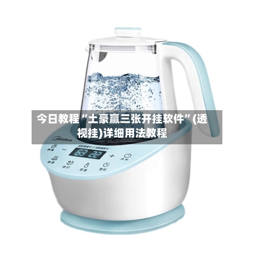 今日教程“土豪赢三张开挂软件”(透视挂)详细用法教程-第3张图片