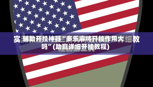 辅助开挂神器“多乐麻将开挂作用大吗”(助赢详细开挂教程)