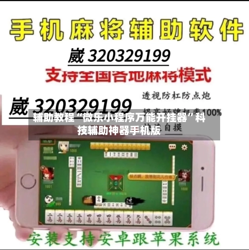 辅助教程“微乐小程序万能开挂器”科技辅助神器手机版-第2张图片