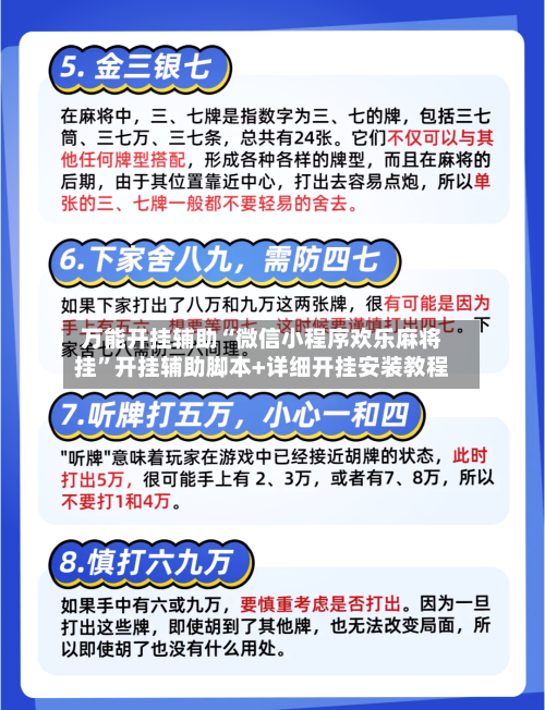 万能开挂辅助“微信小程序欢乐麻将挂	”开挂辅助脚本+详细开挂安装教程-第2张图片