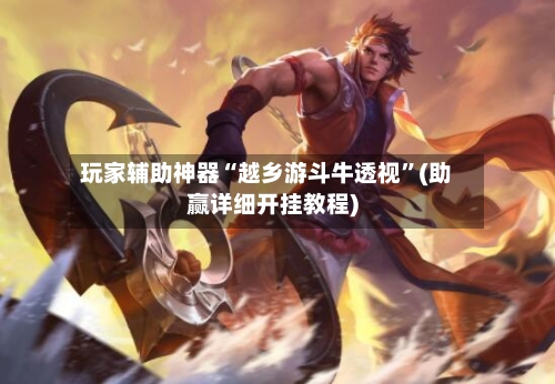 玩家辅助神器“越乡游斗牛透视”(助赢详细开挂教程)-第3张图片