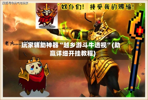 玩家辅助神器“越乡游斗牛透视	”(助赢详细开挂教程)-第2张图片