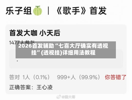 2026首发辅助“七喜大厅确实有透视挂”(透视挂)详细用法教程-第2张图片