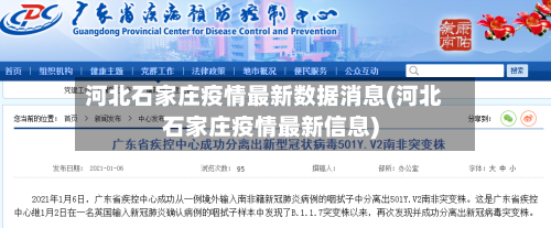 河北石家庄疫情最新数据消息(河北石家庄疫情最新信息)