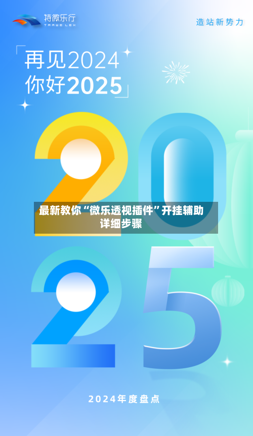 最新教你“微乐透视插件”开挂辅助详细步骤-第3张图片