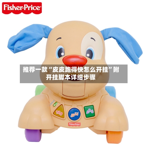 推荐一款“皮皮跑得快怎么开挂”附开挂脚本详细步骤-第3张图片