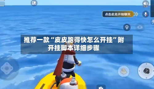 推荐一款“皮皮跑得快怎么开挂”附开挂脚本详细步骤-第2张图片