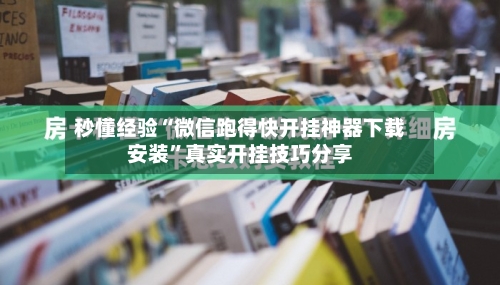 秒懂经验“微信跑得快开挂神器下载安装”真实开挂技巧分享