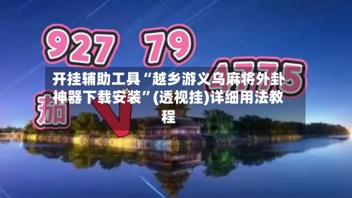 开挂辅助工具“越乡游义乌麻将外卦神器下载安装	”(透视挂)详细用法教程-第3张图片
