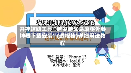 开挂辅助工具“越乡游义乌麻将外卦神器下载安装”(透视挂)详细用法教程-第2张图片