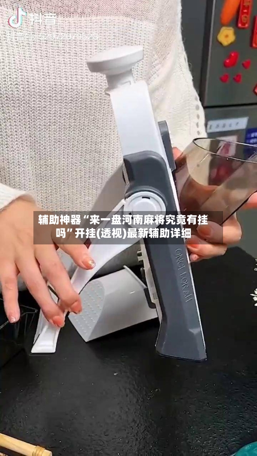 辅助神器“来一盘河南麻将究竟有挂吗”开挂(透视)最新辅助详细-第2张图片