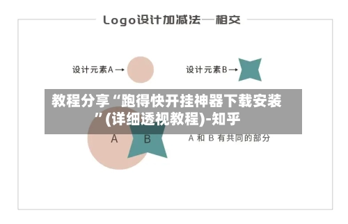 教程分享“跑得快开挂神器下载安装”(详细透视教程)-知乎-第2张图片