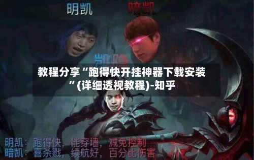 教程分享“跑得快开挂神器下载安装”(详细透视教程)-知乎-第3张图片
