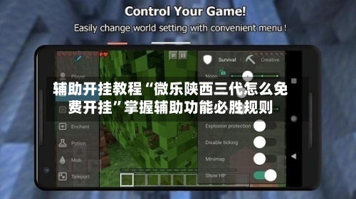 辅助开挂教程“微乐陕西三代怎么免费开挂	”掌握辅助功能必胜规则-第2张图片