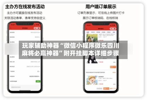 玩家辅助神器“微信小程序微乐四川麻将必赢神器	”附开挂脚本详细步骤-第2张图片
