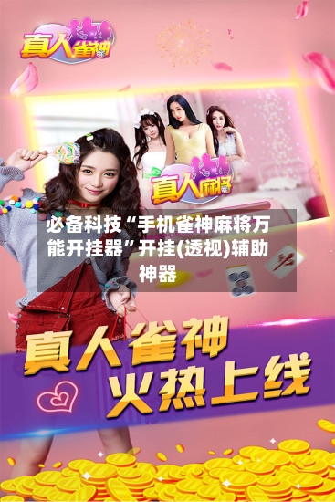 必备科技“手机雀神麻将万能开挂器”开挂(透视)辅助神器