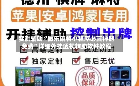 实测辅助“微乐麻将小程序必赢神器免费”详细外挂透视辅助软件教程