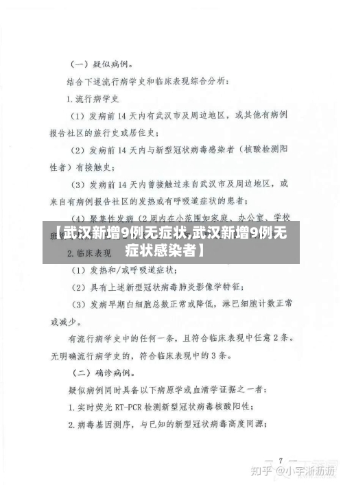 【武汉新增9例无症状,武汉新增9例无症状感染者】