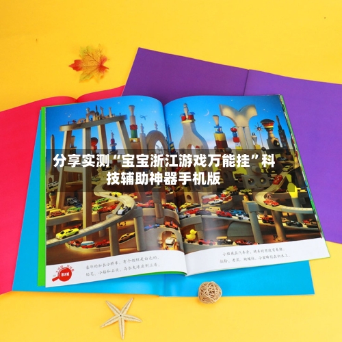 分享实测“宝宝浙江游戏万能挂”科技辅助神器手机版-第2张图片