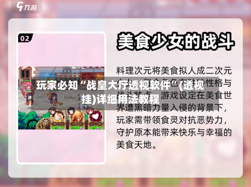玩家必知“战皇大厅透视软件”(透视挂)详细用法教程-第2张图片