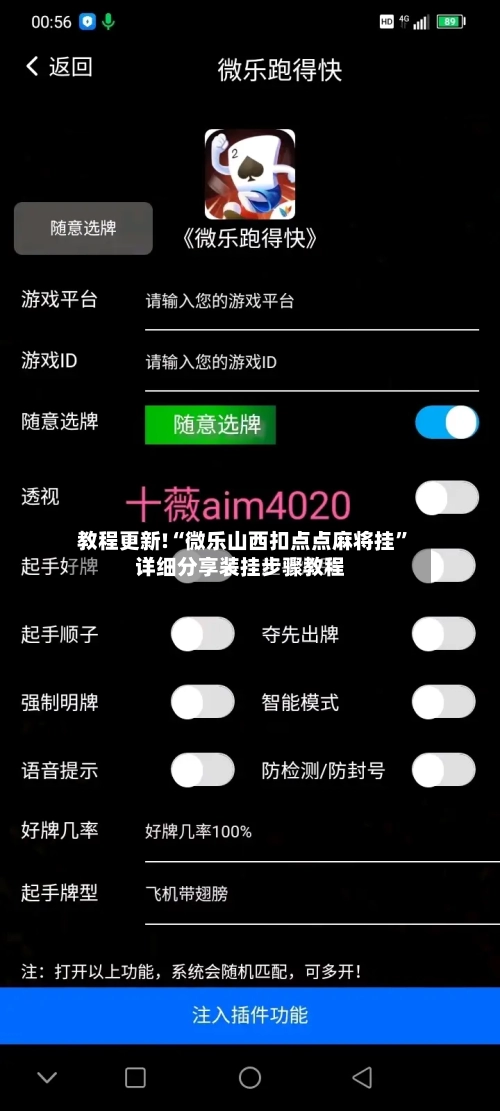 教程更新!“微乐山西扣点点麻将挂	”详细分享装挂步骤教程-第2张图片