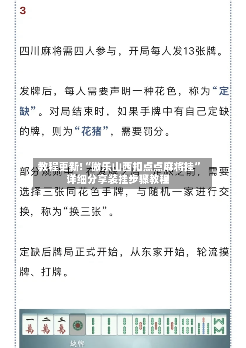 教程更新!“微乐山西扣点点麻将挂”详细分享装挂步骤教程-第3张图片
