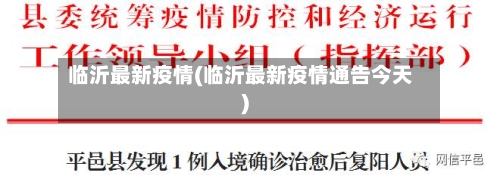 临沂最新疫情(临沂最新疫情通告今天)
