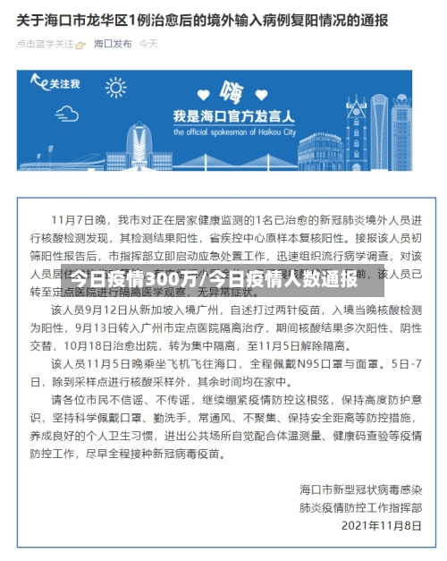 今日疫情300万/今日疫情人数通报-第3张图片