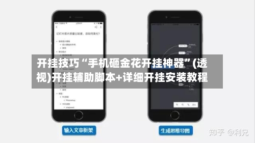 开挂技巧“手机砸金花开挂神器”(透视)开挂辅助脚本+详细开挂安装教程-第2张图片