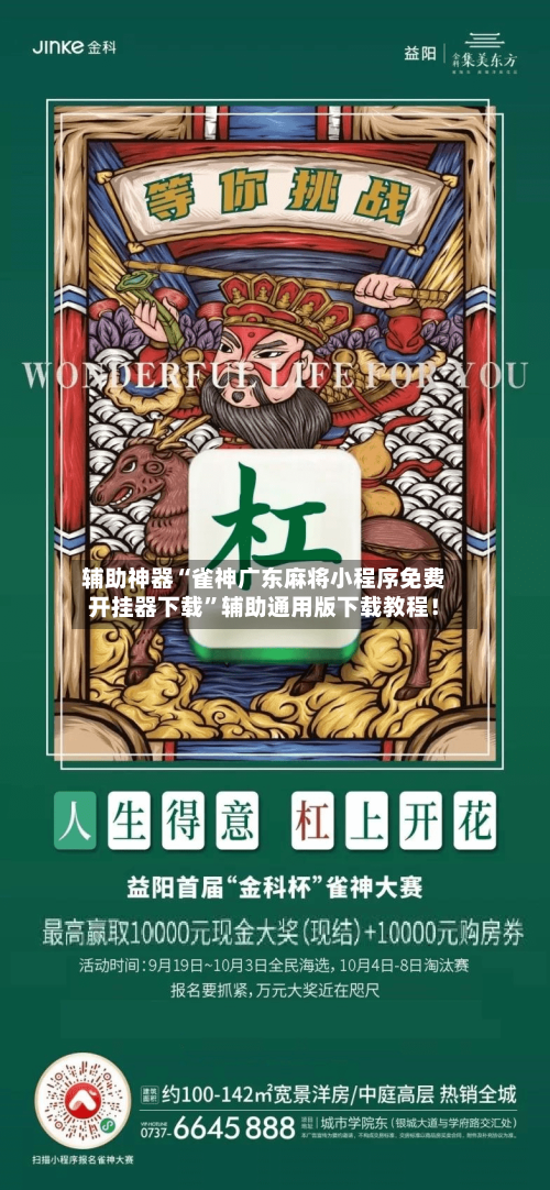辅助神器“雀神广东麻将小程序免费开挂器下载”辅助通用版下载教程！-第3张图片