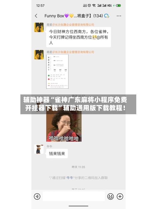 辅助神器“雀神广东麻将小程序免费开挂器下载”辅助通用版下载教程！-第2张图片