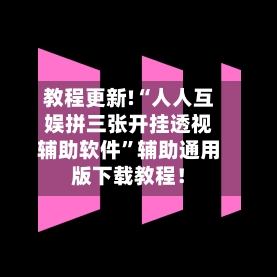 教程更新!“人人互娱拼三张开挂透视辅助软件”辅助通用版下载教程！-第3张图片