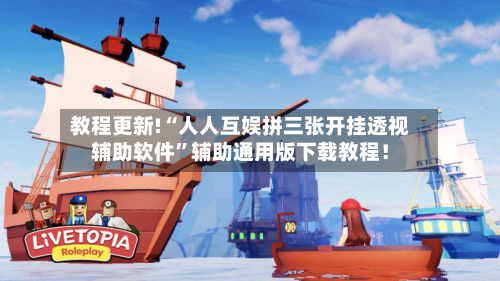 教程更新!“人人互娱拼三张开挂透视辅助软件”辅助通用版下载教程！-第2张图片
