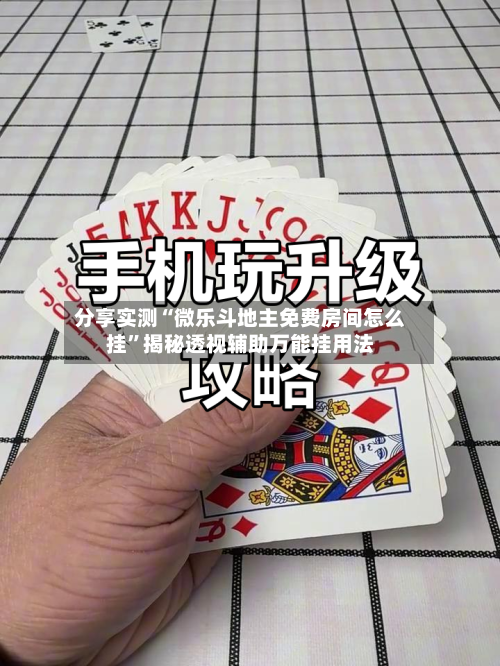 分享实测“微乐斗地主免费房间怎么挂”揭秘透视辅助万能挂用法