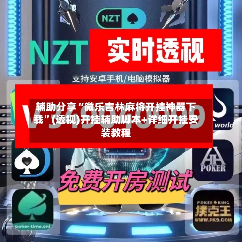 辅助分享“微乐吉林麻将开挂神器下载”(透视)开挂辅助脚本+详细开挂安装教程-第3张图片