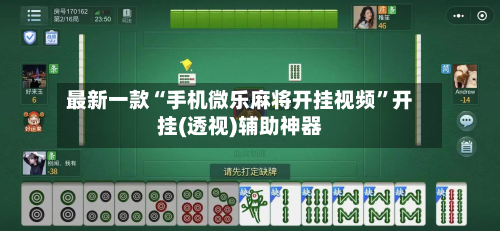 最新一款“手机微乐麻将开挂视频”开挂(透视)辅助神器-第2张图片